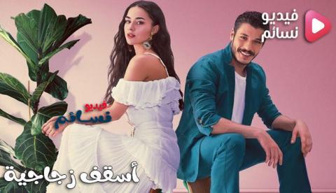 مسلسل اسقف زجاجية الحلقة 8 مترجم والاخيرة - HD