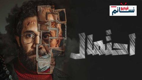 مسلسل احتمال الحلقة 6 السادسة - HD