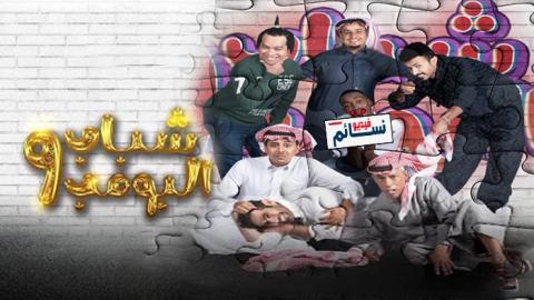 مسلسل شباب البومب 9 الحلقة 3 الثالثة - HD