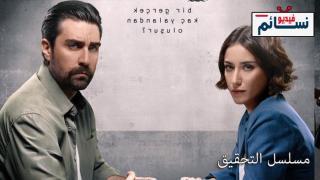 مسلسل التحقيق الحلقة 10 مترجم - HD