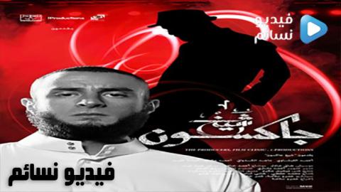 فيلم شيخ جاكسون كامل اون لاين HD