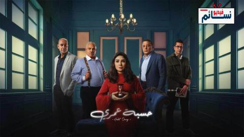 مسلسل حسبة عمري الحلقة 2 الثانية - HD