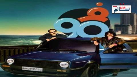 مسلسل في التسعين الموسم 2 الحلقة 9 التاسعة - HD