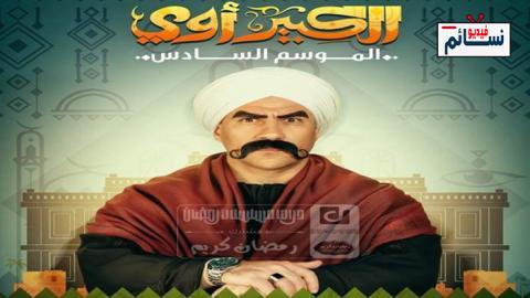 مسلسل الكبير اوي الموسم 6 الحلقة 20 العشرون - HD