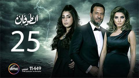 مسلسل الطوفان الحلقة 25 الخامسة والعشرون HD يوتيوب