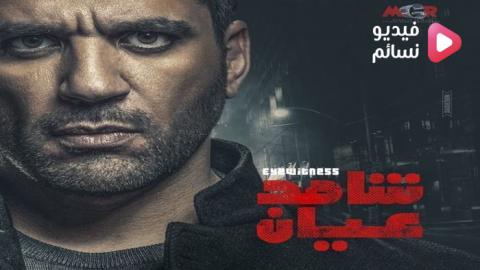 مسلسل شاهد عيان الحلقة 30 الثلاثون والاخيرة كاملة - HD