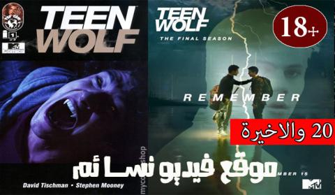 مسلسل Teen Wolf الموسم السادس الحلقة 20 العشرون والاخيرة مترجم اون لاين
