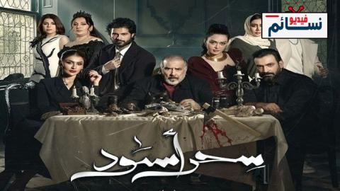 مسلسل سحر اسود الحلقة 16 السادسة عشر - HD