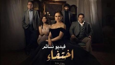 مسلسل اختفاء الحلقة 28 الثامنة والعشرون اون لاين
