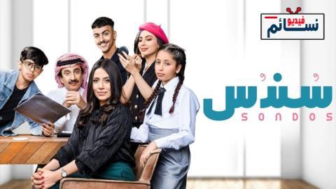 مسلسل سندس الحلقة 28 الثامنة والعشرون - HD