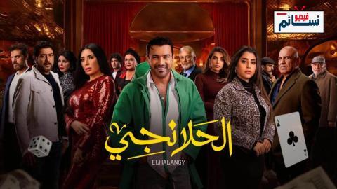 مسلسل الحلانجي الحلقة 1 الاولى - HD