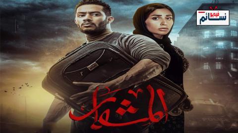 مسلسل المشوار الحلقة 5 الخامسة - HD
