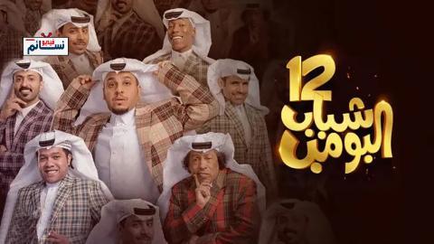 مسلسل شباب البومب 12 الحلقة 7 السابعة - HD