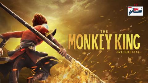 فيلم Monkey King Reborn 2021 مترجم اون لاين - HD