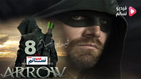مسلسل Arrow الموسم 8 الحلقة 5 مترجم اون لاين HD