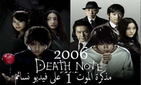 فيلم Death Note 2006 مترجم اون لاين