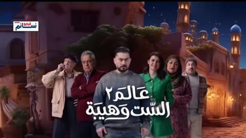 مسلسل عالم الست وهيبة الموسم الثاني الحلقة 17 السابعة عشر - HD