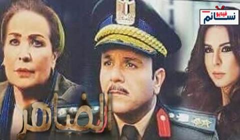 مسلسل الضاهر الحلقة 1 الاولى كاملة - HD
