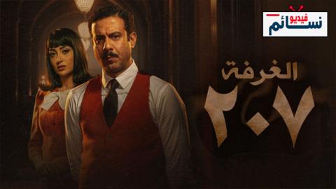 مسلسل الغرفة 207 الحلقة 4 الرابعة - HD