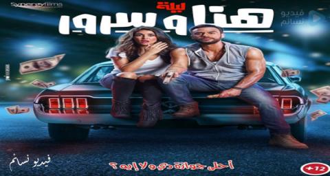 فيلم ليلة هنا وسرور كامل YouTube-HD