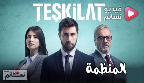 مسلسل المنظمة الحلقة 7 مترجم - HD