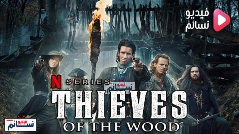 مسلسل Thieves of the Wood الموسم 1 الحلقة 8 مترجم HD