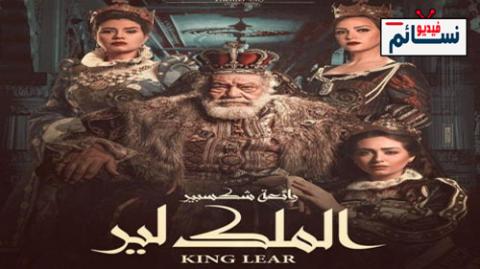 مسرحية الملك لير 2019 - HD