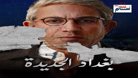 مسلسل بغداد الجديدة الحلقة 7 السابعة - HD