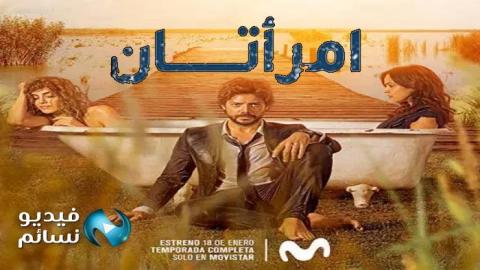 مسلسل امراتان الحلقة 7 مدبلج للعربية HD