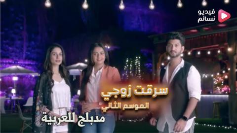 مسلسل سرقت زوجي الموسم الثاني الحلقة 37 مدبلج للعربية HD
