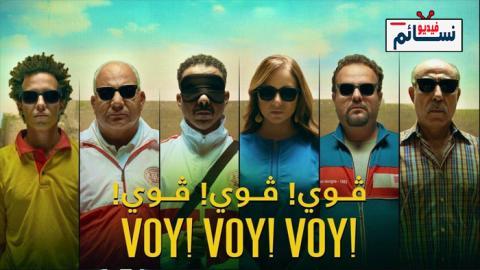 فيلم فوي! فوي! فوي! 2023 - HD