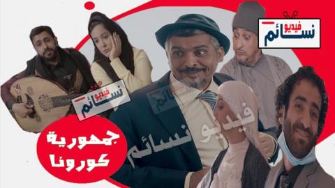 مسلسل جمهورية كورونا الحلقة 4 الرابعة كاملة - HD