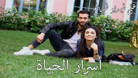 مسلسل اسرار الحياة الحلقة 7 السابعة مترجم HD
