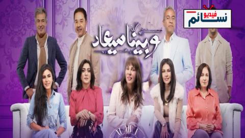 مسلسل وبينا ميعاد الحلقة 20 العشرون - HD
