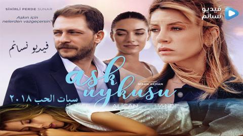 فيلم سبات الحب مترجم 2018 كاملHD