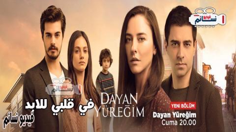 مسلسل في قلبي للابد الحلقة 28 مدبلجة للعربية كاملة HD