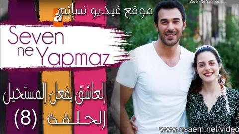 العاشق يفعل المستحيل الحلقة 8 الثامنة مترجم HD يوتيوب