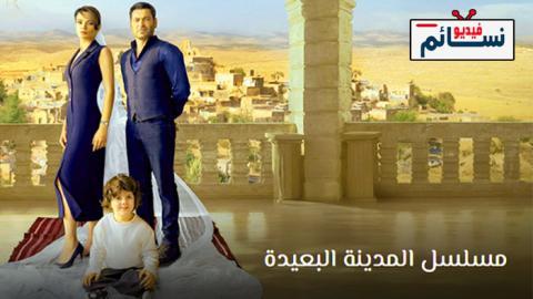 مسلسل المدينة البعيدة الحلقة 23 مترجم - HD
