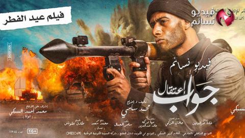 فيلم جواب اعتقال كامل HD