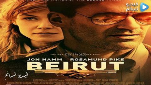 فيلم Beirut 2018 مترجم HD