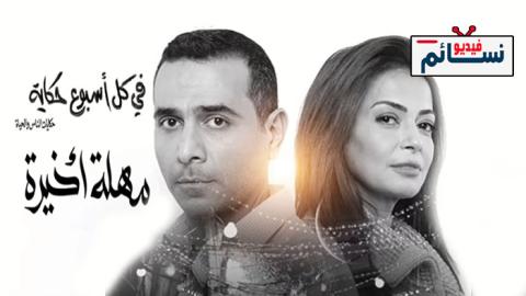 مسلسل في كل اسبوع حكاية مهلة اخيرة الحلقة 1 الاولى - HD