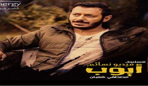مسلسل ايوب الحلقة 2 الثانية كاملة HD