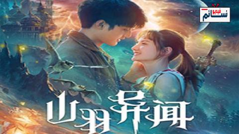فيلم Legend of Shanyu Town 2020 مترجم اون لاين - HD