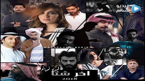 مسلسل اخر شتا الحلقة 3 الثالثة كاملة HD