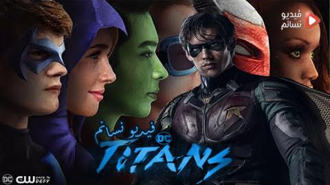 مسلسل Titans الموسم 1 الحلقة 1 مترجم HD
