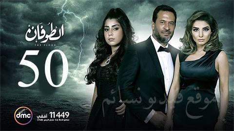 مسلسل الطوفان الحلقة 50 خمسون HD يوتيوب