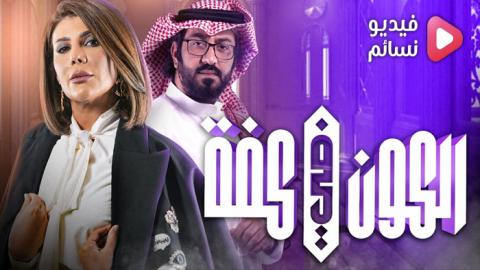 مسلسل الكون في كفة الحلقة 17 السابعة عشر كاملة - HD