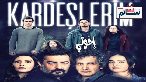 مسلسل اخوتي الحلقة 131 مترجم - HD