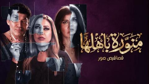 مسلسل منورة باهلها الحلقة 6 السادسة - HD