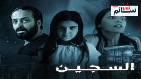 فيلم السجين 2023 - HD